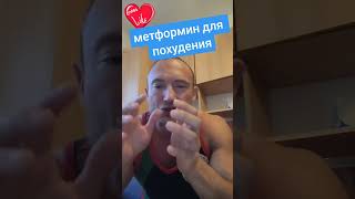 метформин для похудения #германия