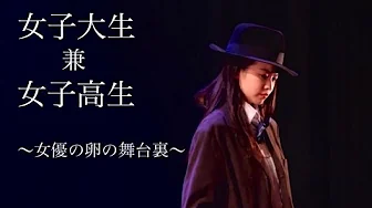 女優の卵の舞台裏　～RAVE☆塾