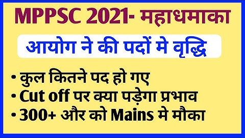 MPPSC 2021 पदों मे वृद्धि से क्या पड़ेंगे प्रभाव / Mppsc 2021 Latest Update / Mppsc 2021 #mppsc2021