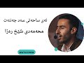     ئەی ساحەتی سەد جەننەت محەمەدی شێخ رەزا