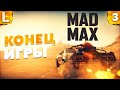 ❤️ Прохождение Mad Max [4K 60 FPS] - БЕЗУМНЫЙ МАКС - Часть 3 - КОНЕЦ ИГРЫ