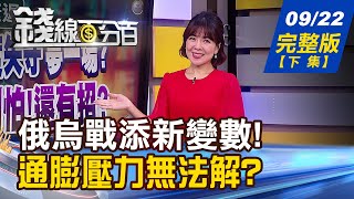【錢線百分百】20220922完整版(下集)《俄戰爭動員令 嗆用核武 通膨難降 誰受惠 史上最大電力轉骨 電網革命! 誰啖肥單 台幣貶破3年低! PCB族群救命仙丹》│非凡財經新聞│
