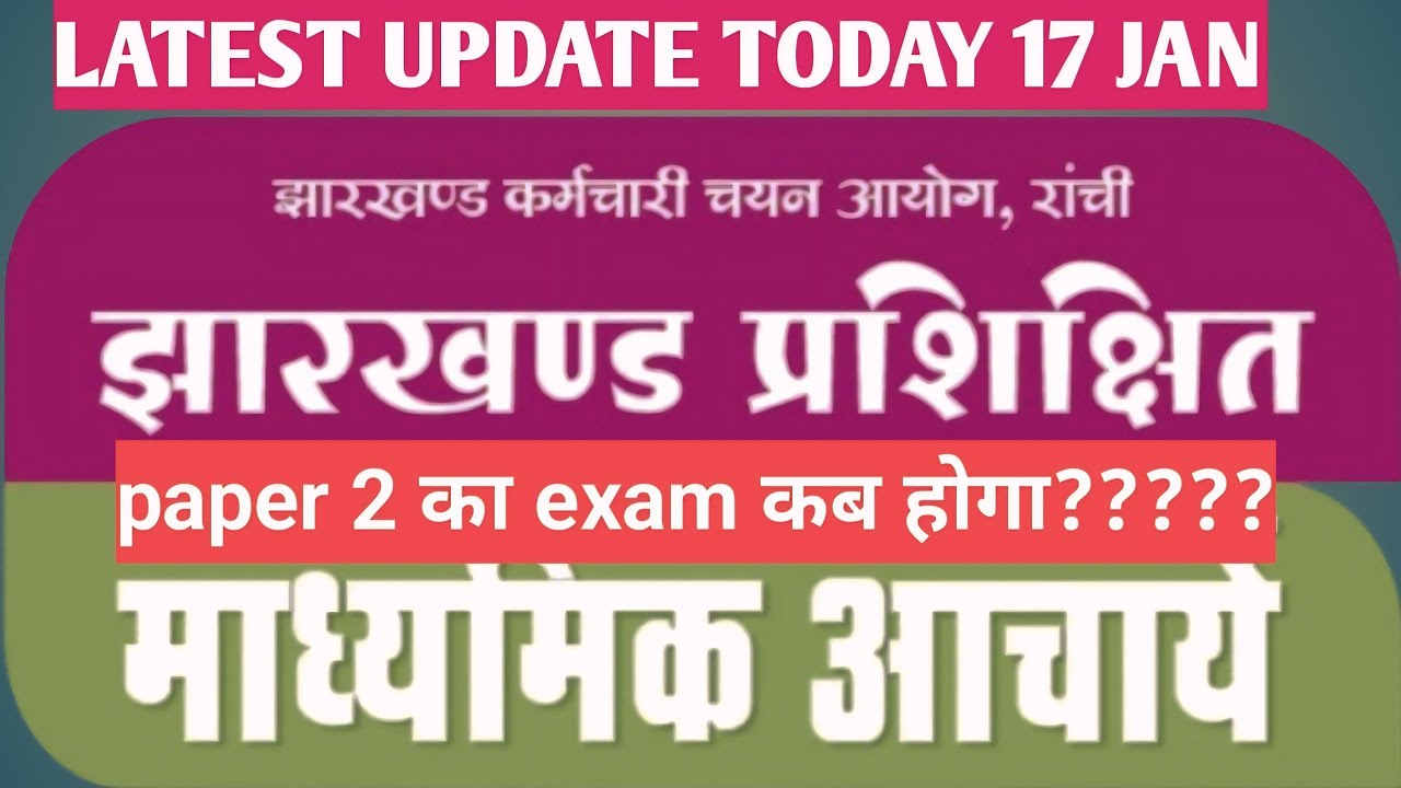 झारखण्ड माध्यमिक आचार्य परीक्षा 2026 || jharkhand madhyamik Acharya paper 2 latest update today 