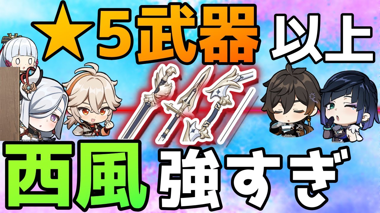 原神】☆5武器よりも強い！？「西風シリーズ」を徹底解説！綾華PTの申 