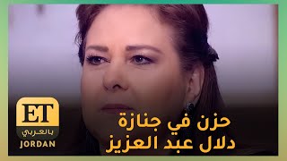 جنازة دلال عبد العزيز وحزن يخيم على ذويها وكل محبيها - et بالعربي jordan