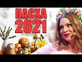 Подготовка к пасхе 2021! Рецепт пасхального настроения от Дизель шоу 2021! Юмор и приколы 2021