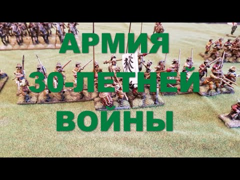 Армия Тридцатилетней войны