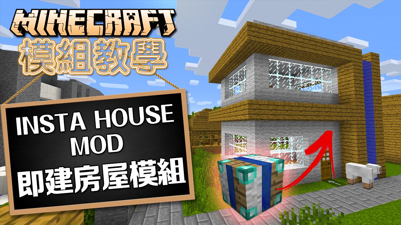 Minecraft 模組教學insta House Mod 即建房屋模組 一瞬間變出不同的房屋 Youtube
