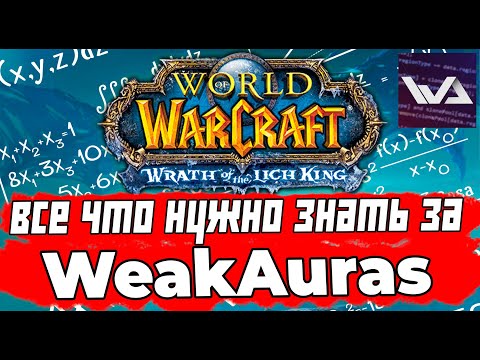 Видео: WeakAuras: Настройка, Установка, Работа, где скачать? WOW Wotlk Classic #wotlk #wow