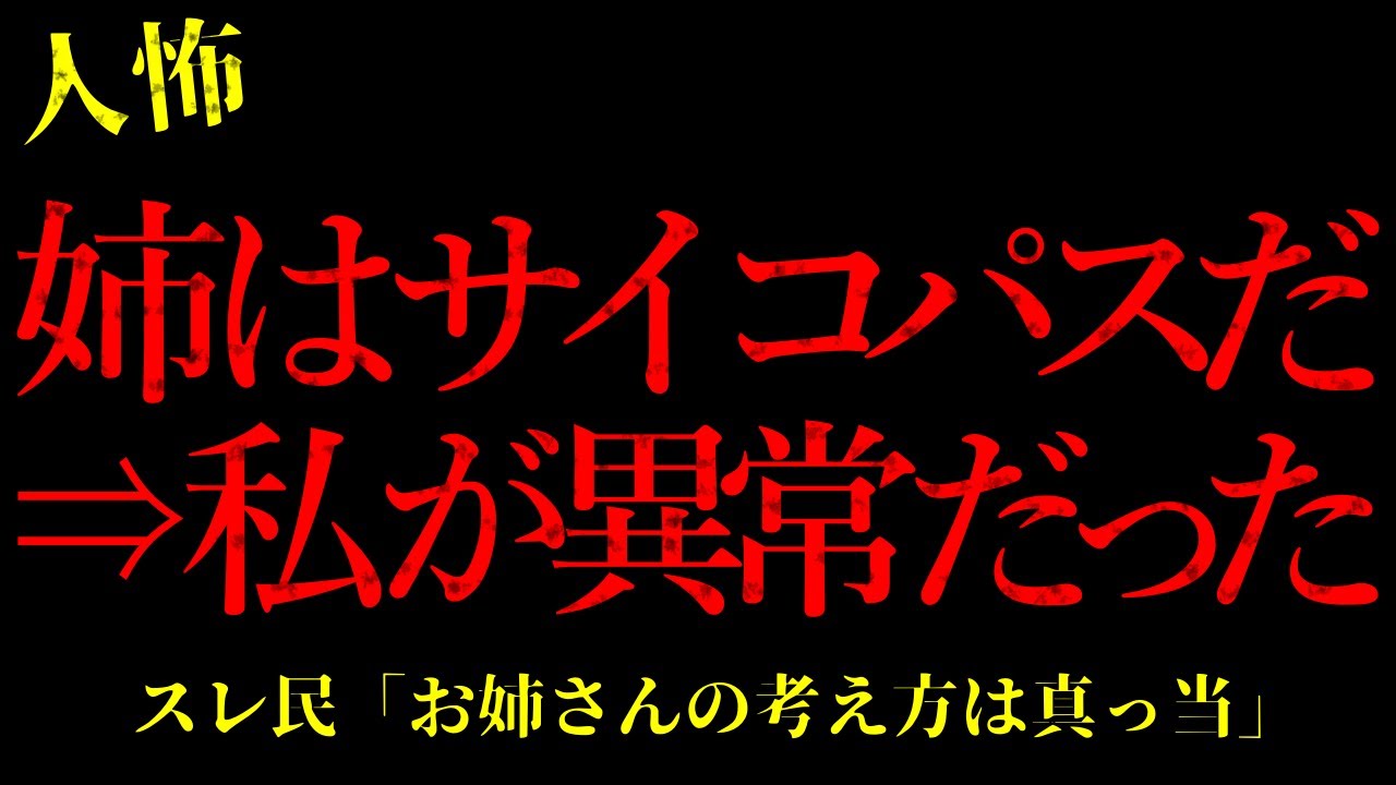 【2chヒトコワ】姉は考えがズレているしサイコパスだ→スレ民「イッチがサイコパスだろ」【怖いスレ】