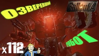 Fallout 4 Automatron Прохождение На Русском - ОЗВЕРЕВШИЙ робот x112