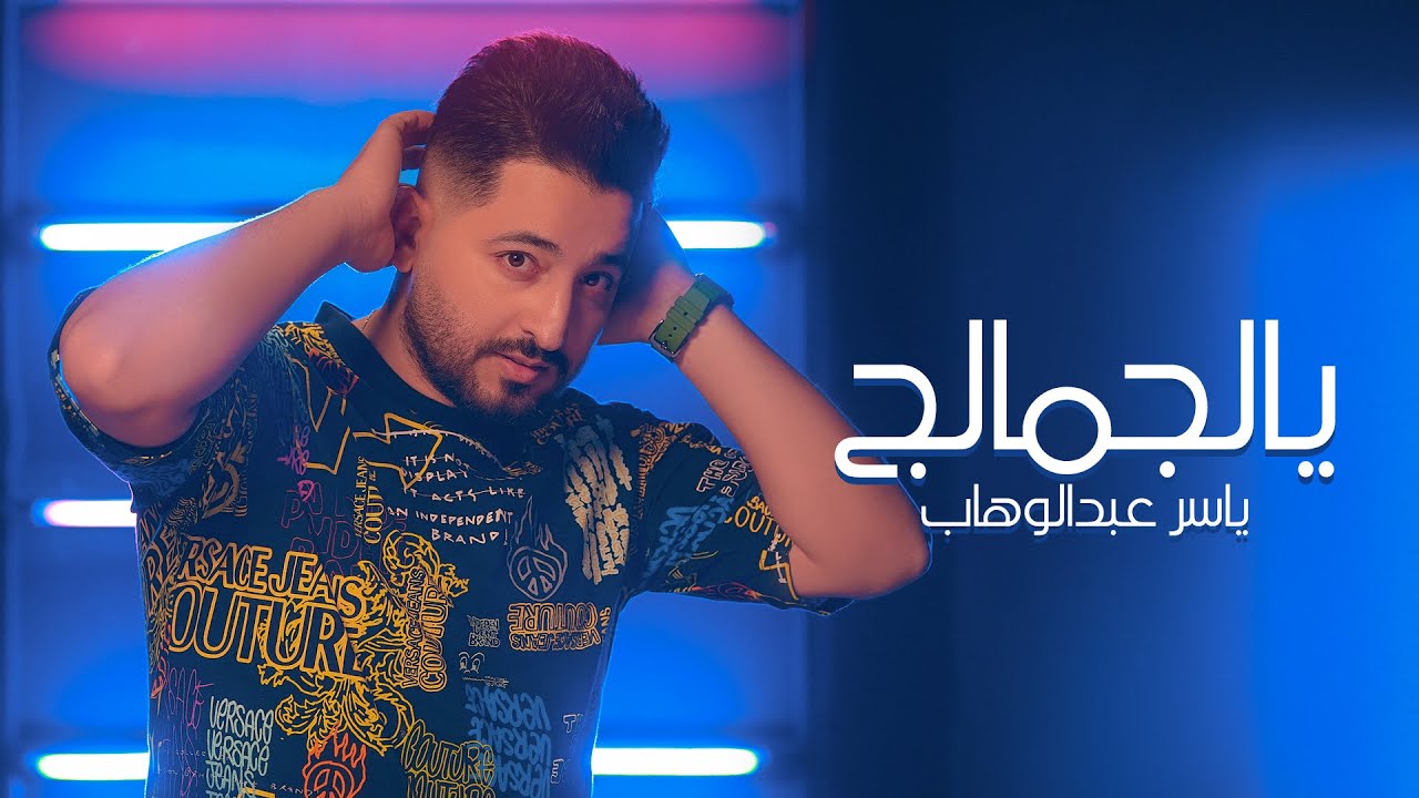 Watch ياسر عبد الوهاب - يالجمالج | من ألبوم أتذكرك | حصرياً Yaser Abd AlWahab - YalJamalg | Exclusive on YouTube Watch ياسر عبد الوهاب - يالجمالج | من ألبوم أتذكرك | حصرياً Yaser Abd AlWahab - YalJamalg | Exclusive on YouTube