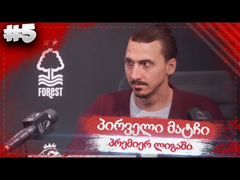 ტრანსფერები და პირველი მატჩი პრემიერ ლიგაში !!! - FIFA 20 NOTTINGHAM FOREST CAREER MODE EP 5