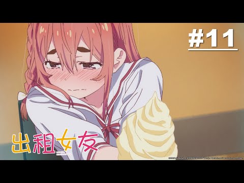 出租女友 第11話【真相與女友】｜Muse木棉花 動畫 線上看