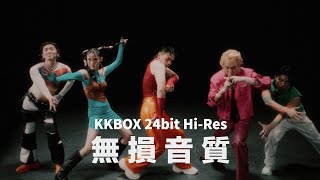 KKBOX｜美秀集團 無損音質🔥還原所有細節｜3人家庭優惠登場