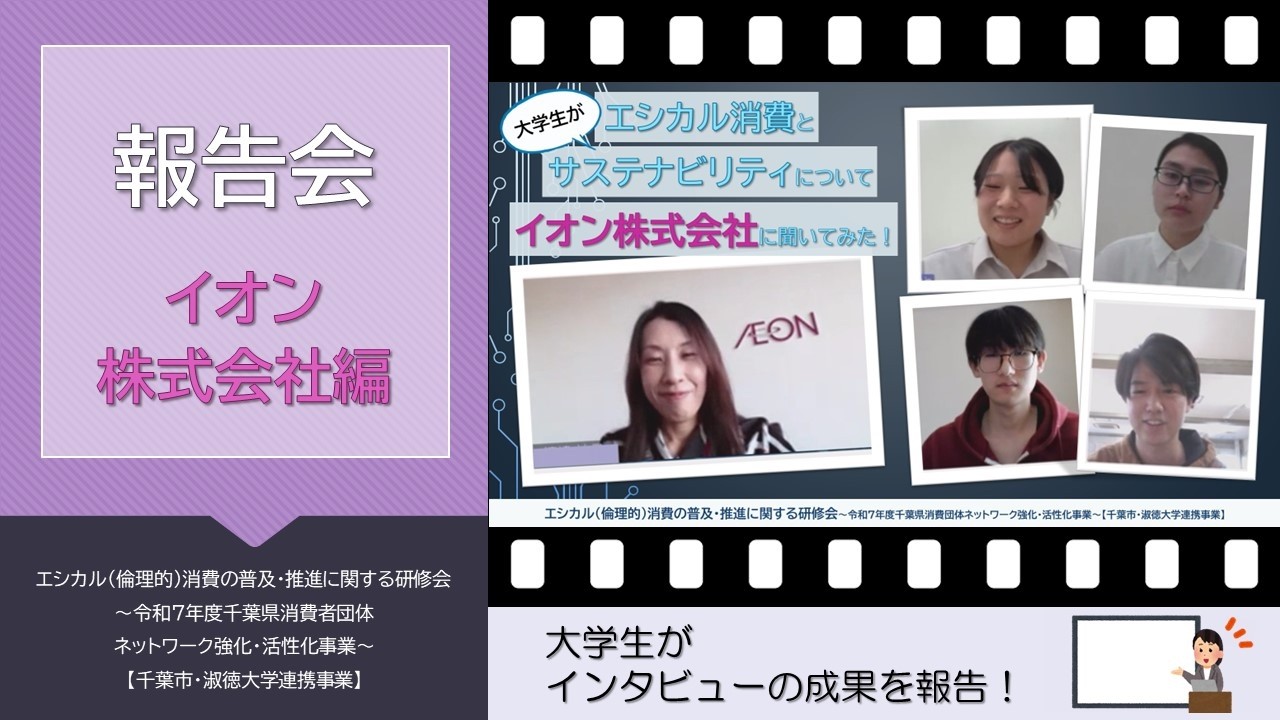 大学生による報告会「イオン株式会社」編