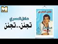 عادل المصرى تجنن Adel AlMasry Teganen 