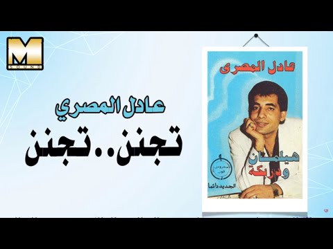 عادل المصرى تجنن Adel AlMasry Teganen 