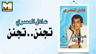 عادل المصرى - تجنن / Adel AlMasry  - Teganen