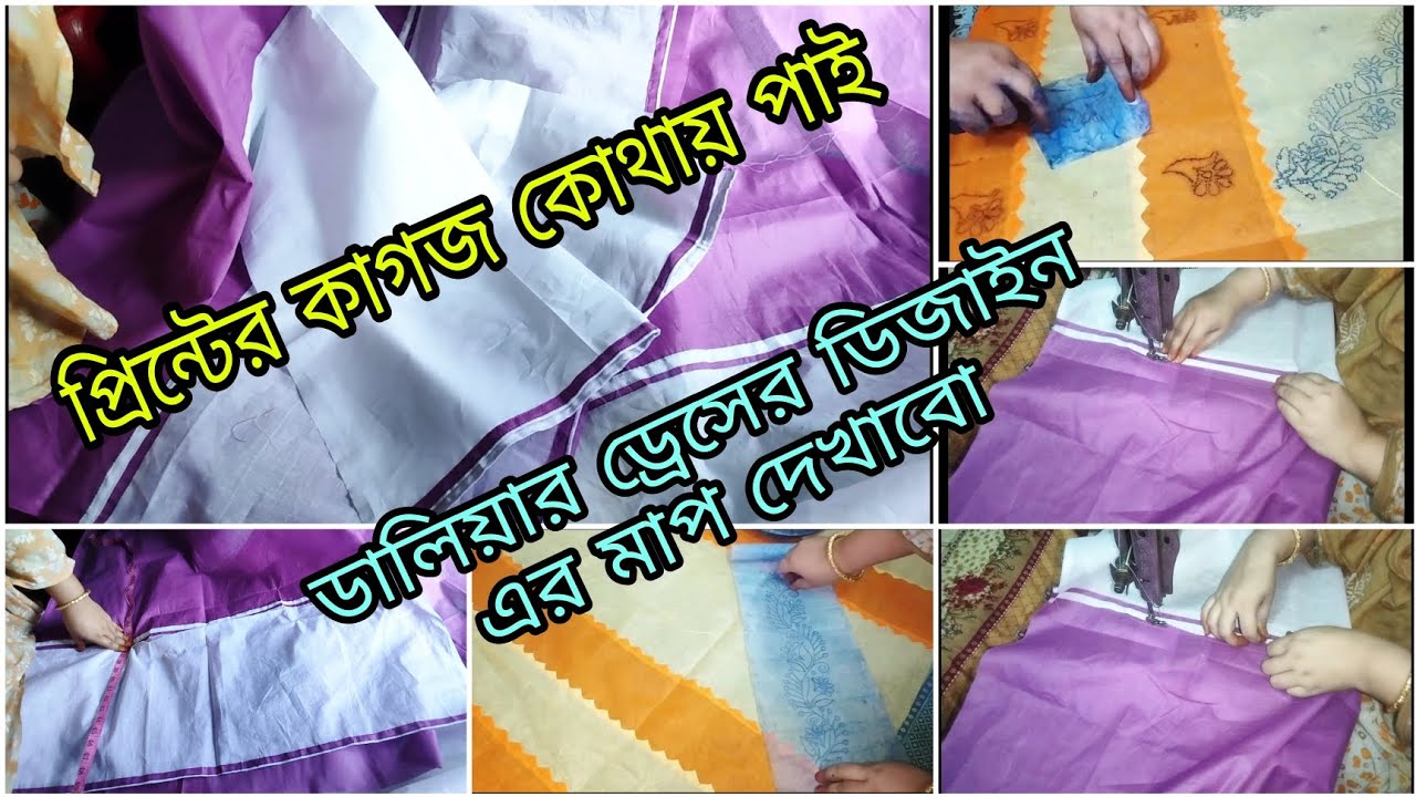 প্রিন্টের কাগজ কোথায় পাই,প্রিন্ট সম্পর্কে অনেক প্রশ্নের উত্তর,ডালিয়া ডিজাইনের ফ্রেমের মাপ দেখাবো।