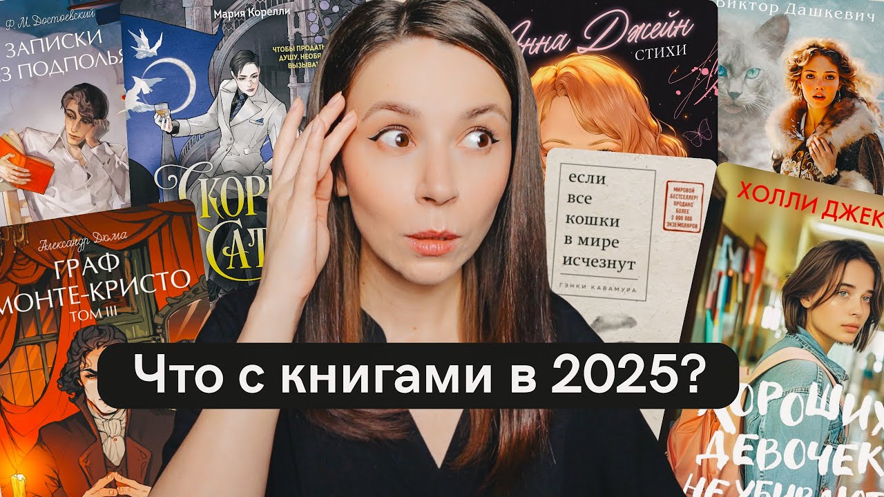 Что с книгами в 2025? 😳 Мои пророчества сбываются...