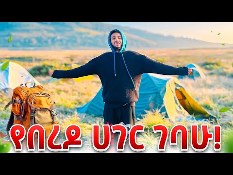 የበረዶ ሀገር ባሌ ሮቤ Day 2