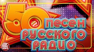 50 ПЕСЕН РУССКОГО РАДИО ✬ НОВЫЕ И САМЫЕ ПОПУЛЯРНЫЕ ХИТЫ ✬