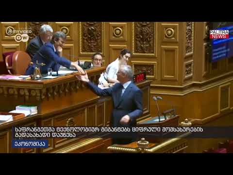 საფრანგეთმა ტექნოლოგიურ გიგანტებს ციფრული მომსახურების გადასახადი დაუწესა