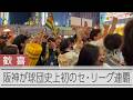 【速報】阪神が球団史上初のセ・リーグ連覇　道頓堀は大騒ぎ