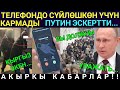 Чукул Телефондо Мынтип сүйлөшпөгүлө!Москвада Кыргызды ушинтип... Путин Мигранттарга кайрылды...