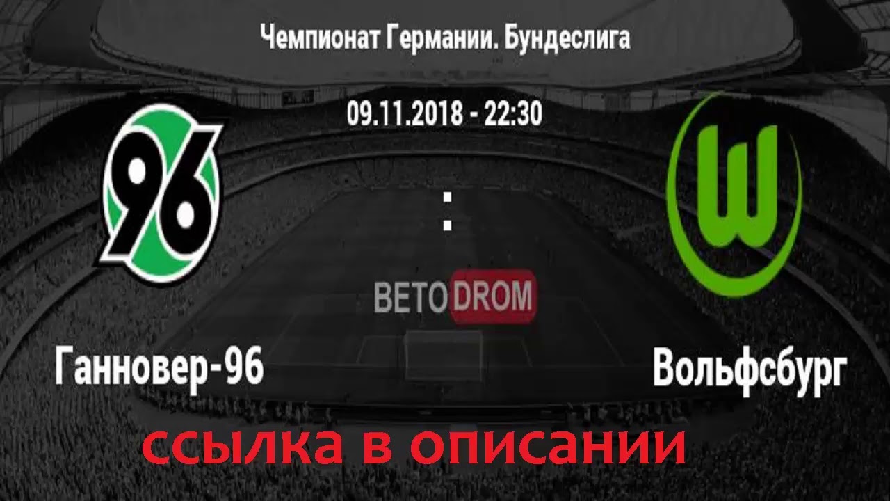 Ганновер вольфсбург смотреть онлайн футбол Ганновер вольфсбург смотреть онлайн футбол