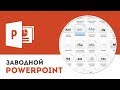 Как скачать и установить шрифт в Microsoft PowerPoint