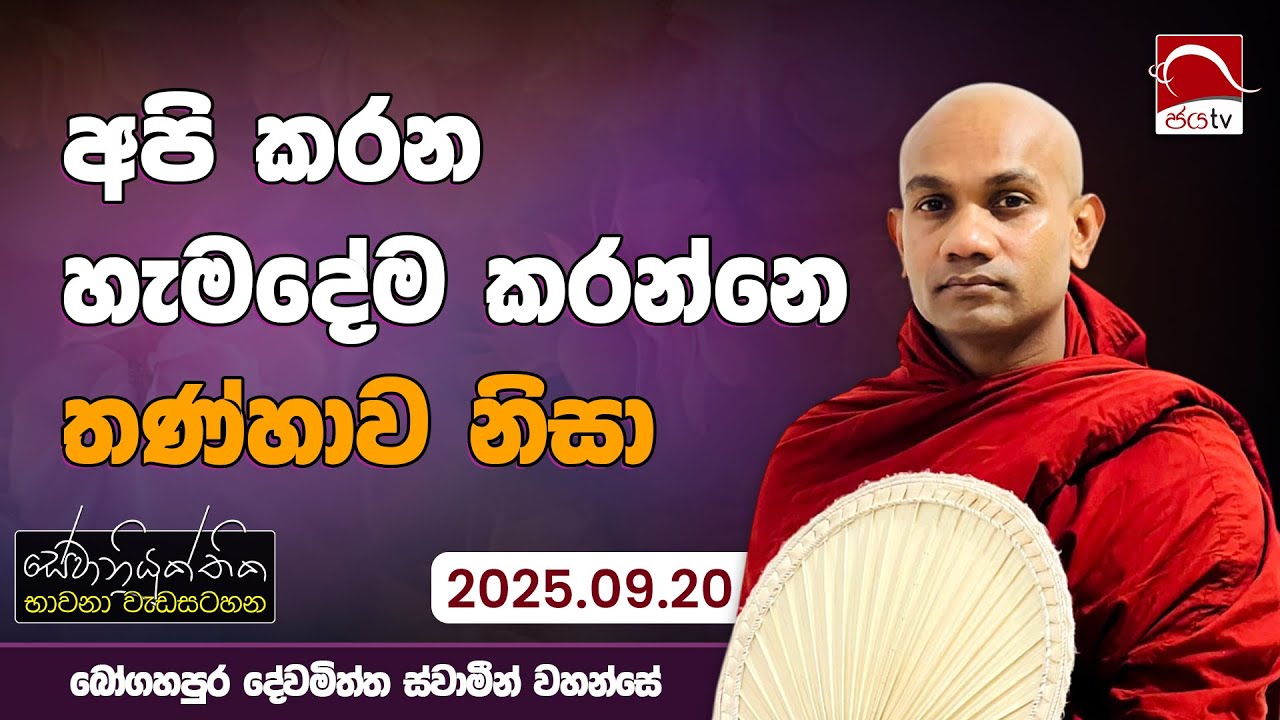 සේවා නියුක්තික භාවනා වැඩසටහන | 2025.09.20 | පූජ්‍යපාද බෝගහපුර දේවමිත්ත ස්වාමීන් වහන්සේ