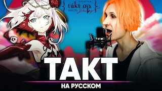 Video thumbnail of "Такт Опус. Судьба опенинг [Takt] (на русском)"