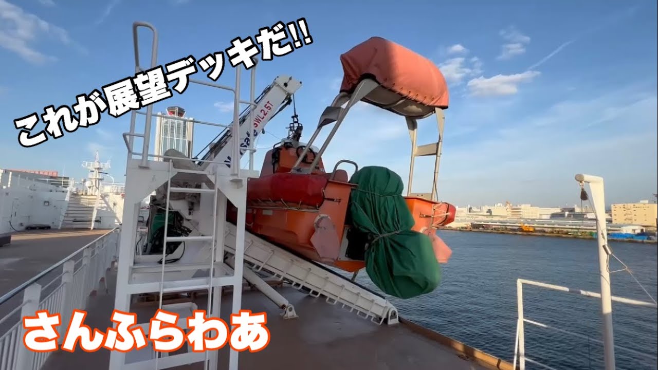 Ferry] Visiting the observation deck ✨ - YouTube
