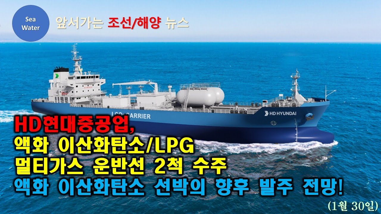 [CC:EN/한글] HD현대중공업, 액화 이산화탄소/LPG 멀티가스 운반선 2척 수주  -  액화 이산화탄소 선박의 향후 발주 전망!