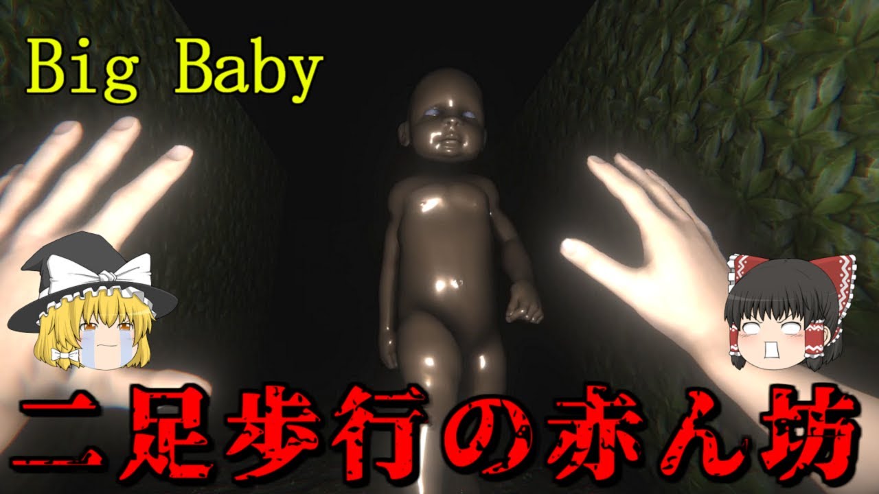 【ゆっくり実況】 巨大な赤ちゃんが徘徊する迷路から脱出しろ！ Big Baby 【ホラーゲーム】