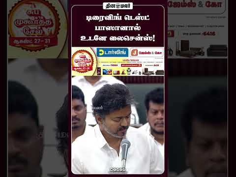 டிரைவிங் டெஸ்ட் பாஸானால் உடனே லைசென்ஸ்!