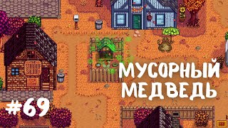 Stardew Valley | Мусорный медведь | Прохождение #69