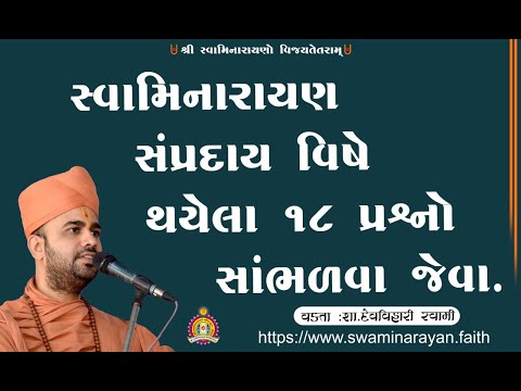 Swaminarayan Sampraday vishe 18 prasano / સ્વામિનારાયણ સંપ્રદાય વિષે 18 પ્રશ્નો