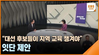 &quot;대선 후보들이 지역 교육 챙겨야&quot; 잇단 제안 [지역교육브리핑] / EBS뉴스 2025. 05. 14