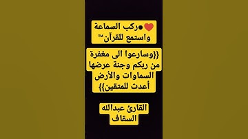 آرح قلبك وسمعك بصوت القارئ عبدالله السقاف