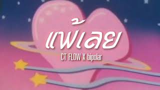 Video thumbnail of "เเพ้เลย - CT FLOW x bipolar (Beat Prod.GC)"