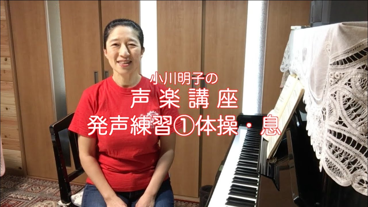 発声練習①体操と息・小川明子の声楽講座
