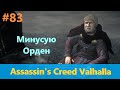 Assassin's Creed Valhalla - Прохождение #83 - Минусую Орден