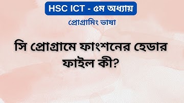 সি প্রোগ্রামে ফাংশনের হেডার ফাইল কী? | Header File Explained | HSC ICT Chapter 5 | ARK Technology