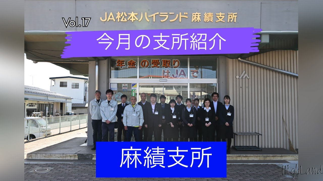 今月の支所Vol 17 麻績支所 JA松本ハイランド