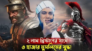 মুতার যুদ্ধ — ইতিহাস, ঘটনা, শিক্ষা| আবু ত্বহা মুহাম্মদ আদনান (Abu Taha Muhammad Adnan)  New Waz 2025