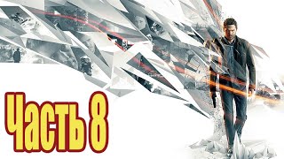 Quantum Break - Прохождение - Часть 8: Конец времени