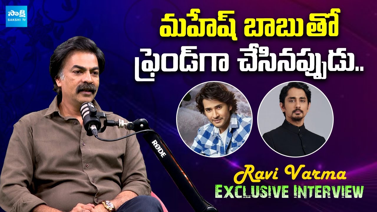 Actor Ravi Varma About Mahesh Babu And Siddharth Bommarillu ...
